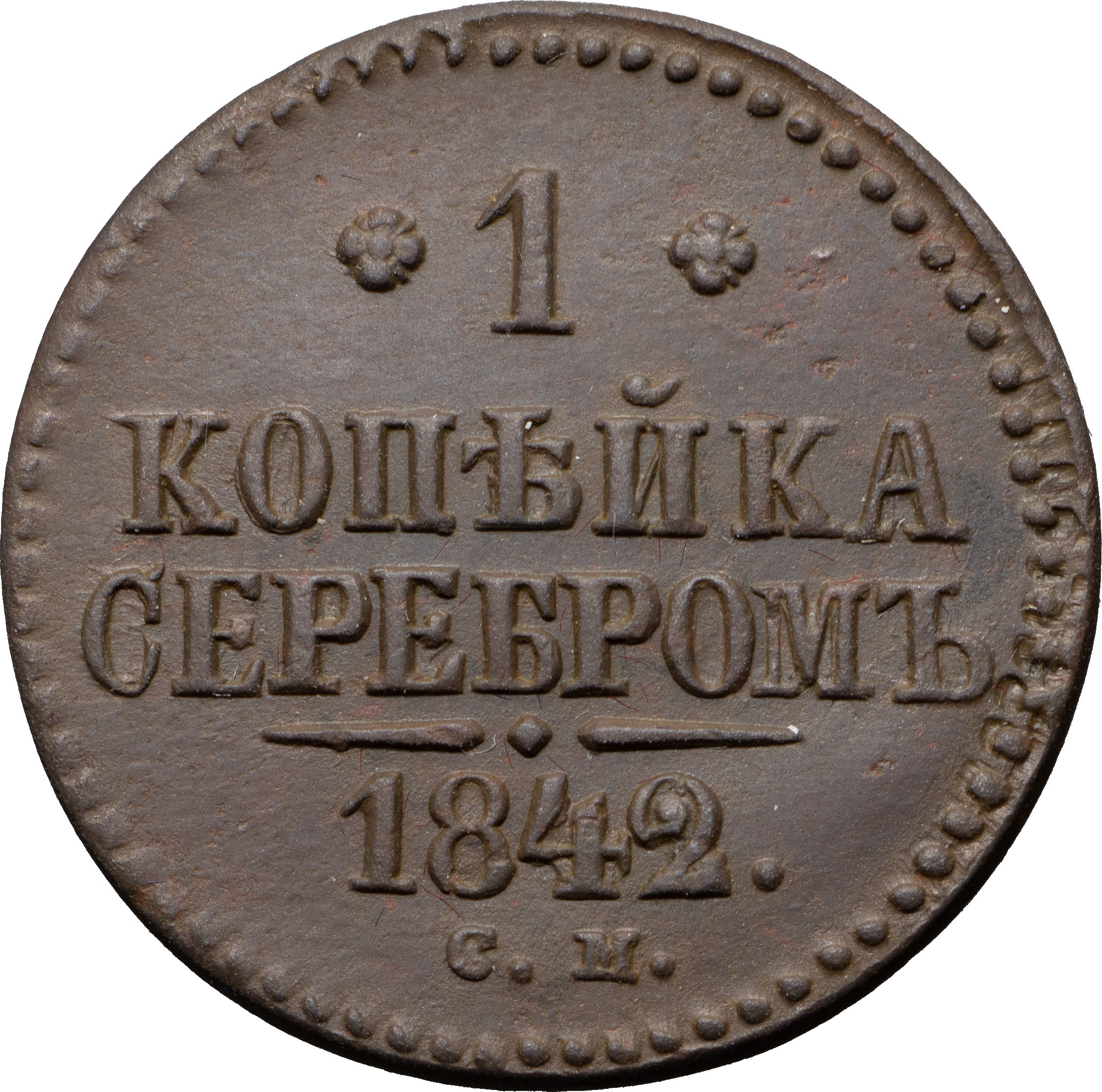 1 копейка 1842 года