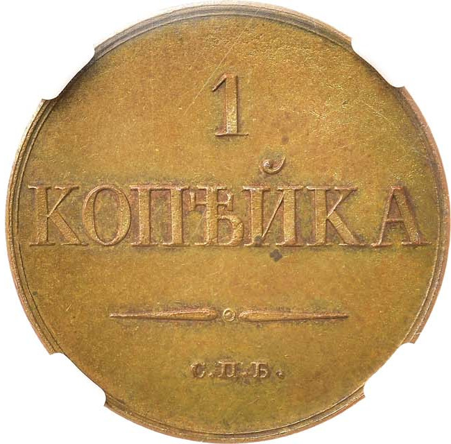 1 копейка 1830 года