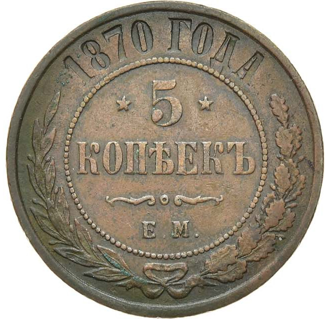 5 копеек 1870 года