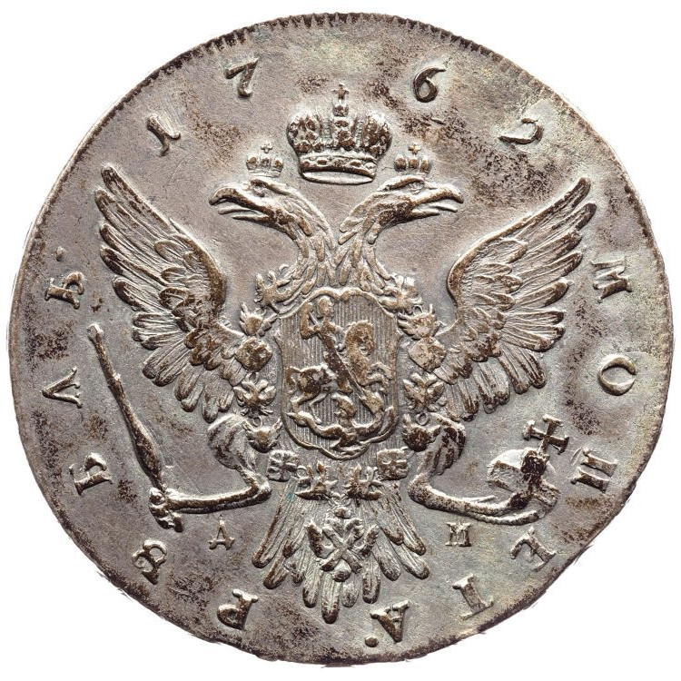 1 рубль 1762 года