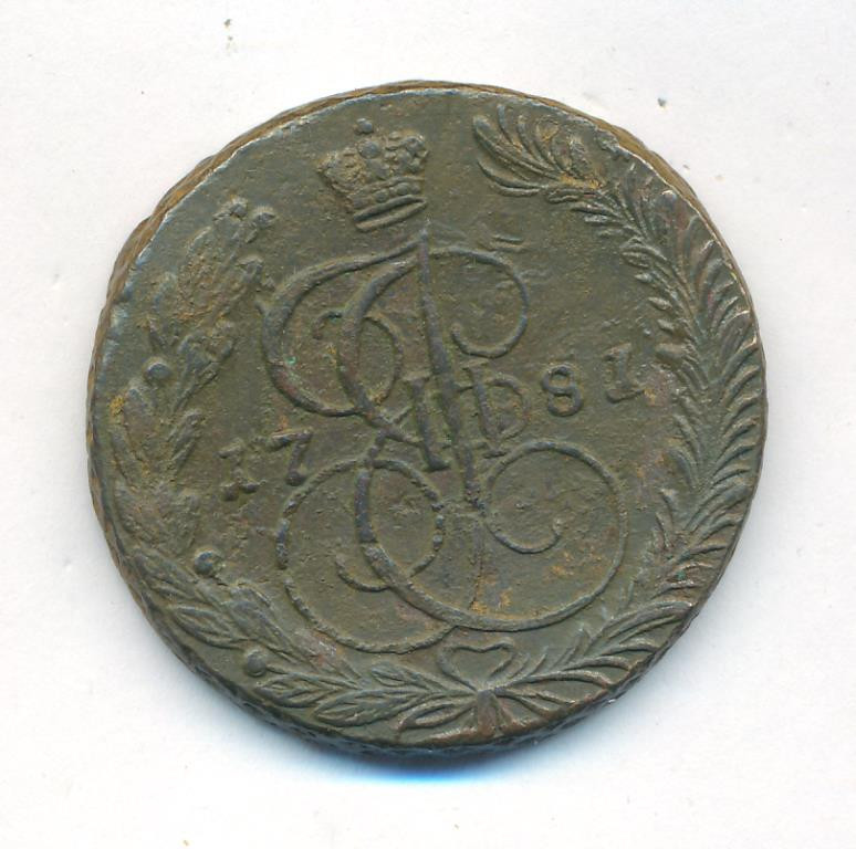 5 копеек 1781 года
