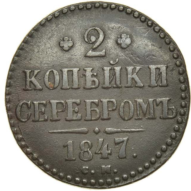 2 копейки 1847 года