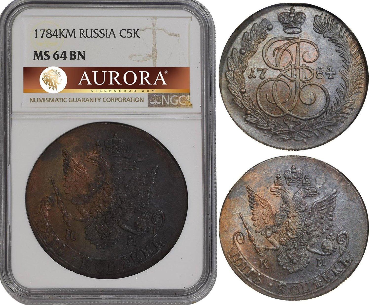 5 копеек 1784 года