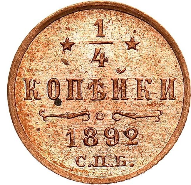 1/4 копейки 1892 года СПБ