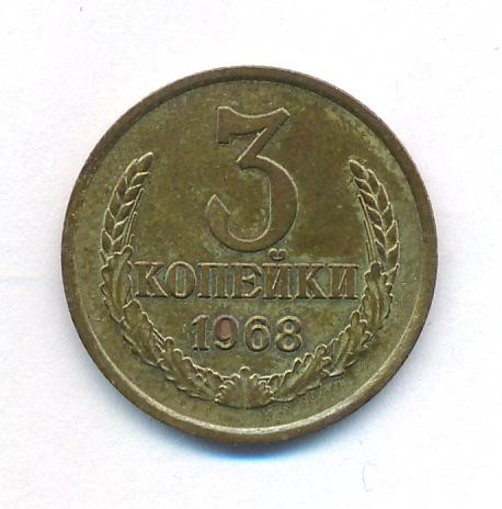 3 копейки 1968 года