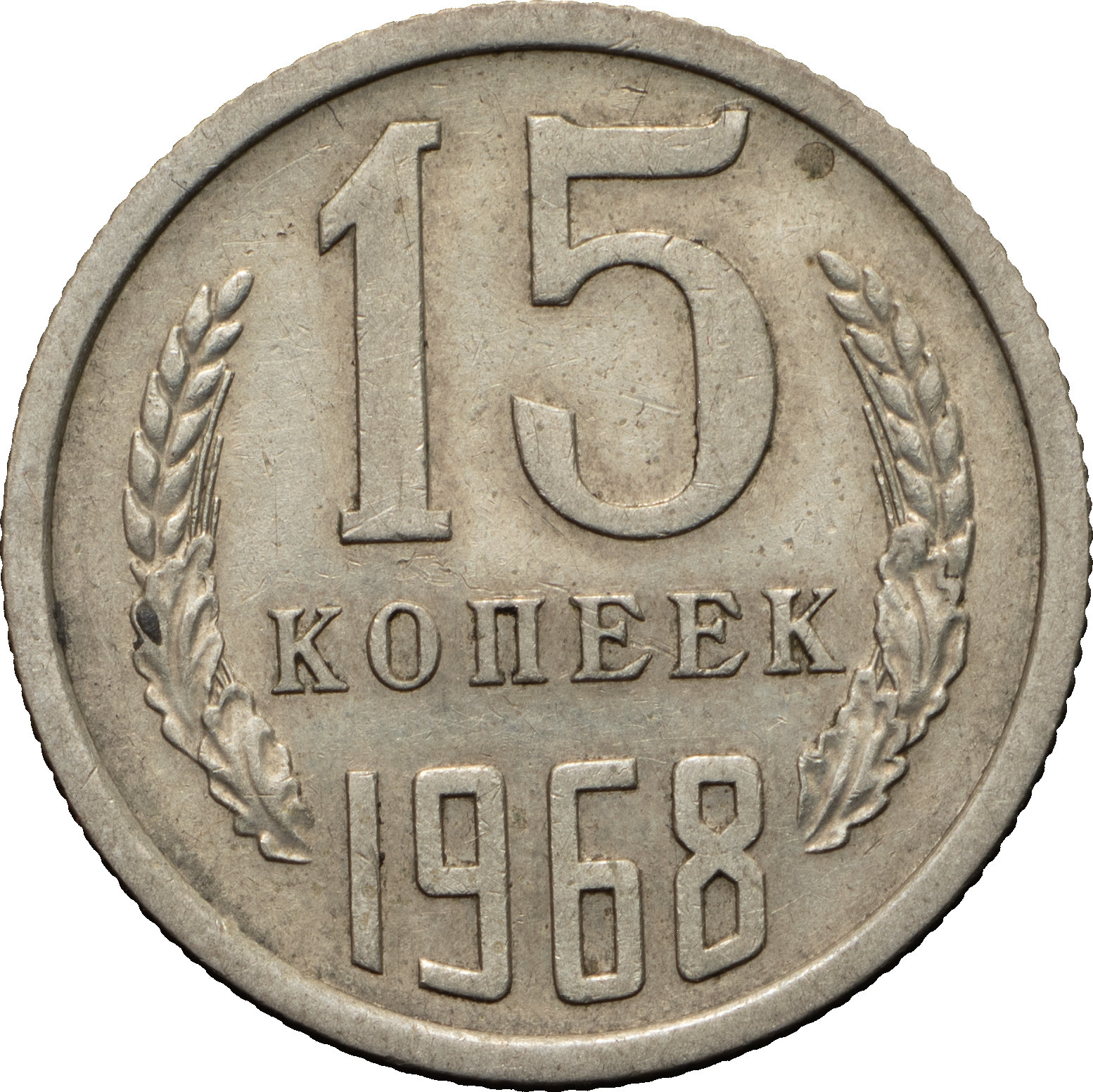 15 копеек 1968 года