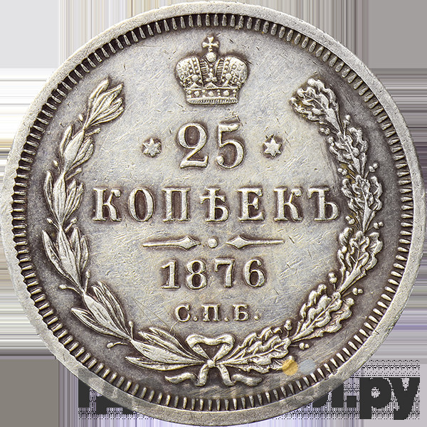 25 копеек 1876 года СПБ НI