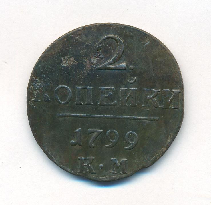 2 копейки 1799 года