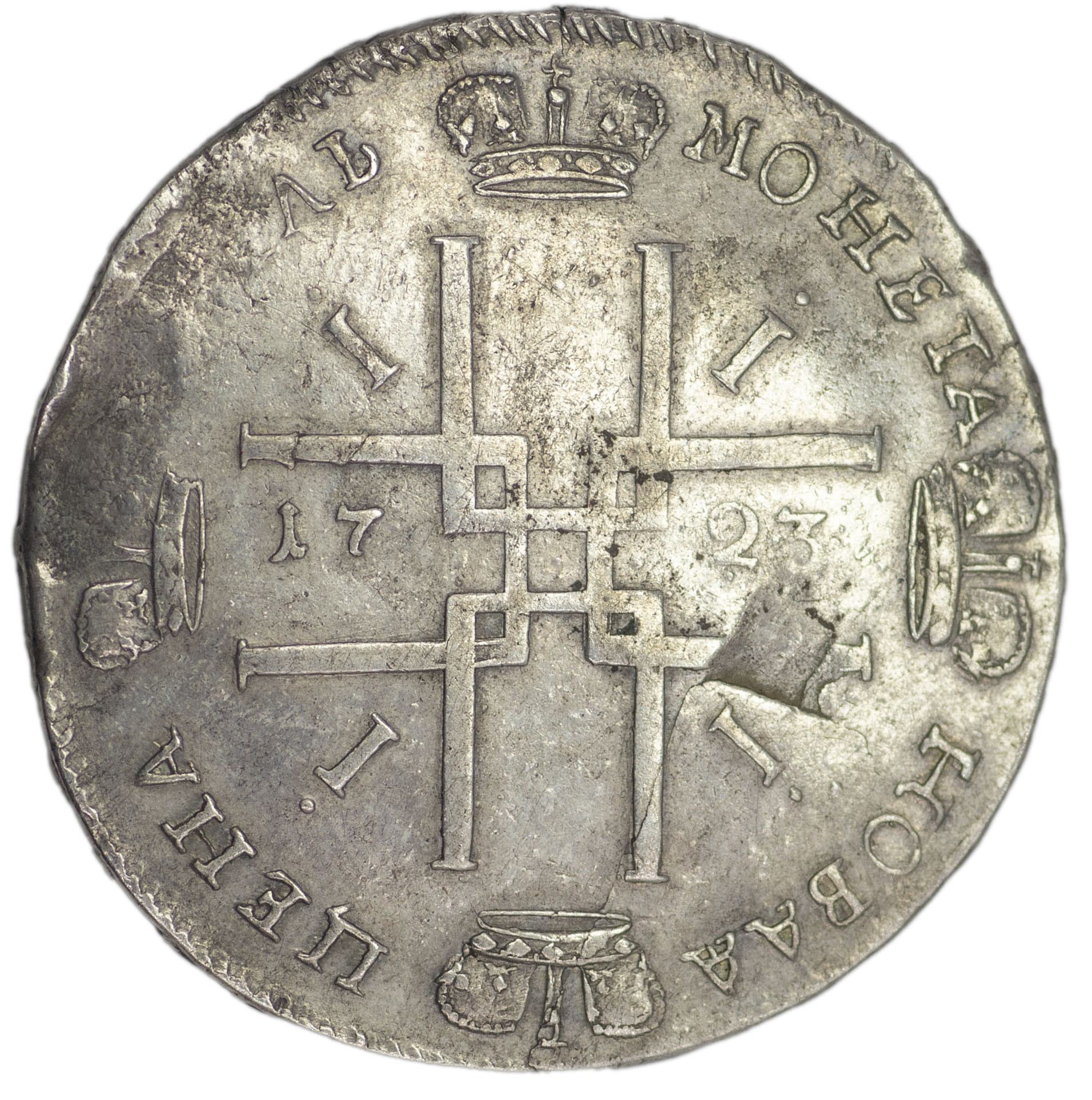 1 рубль 1723 года