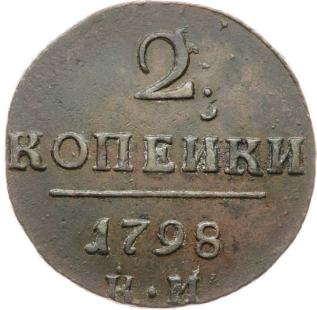 2 копейки 1798 года