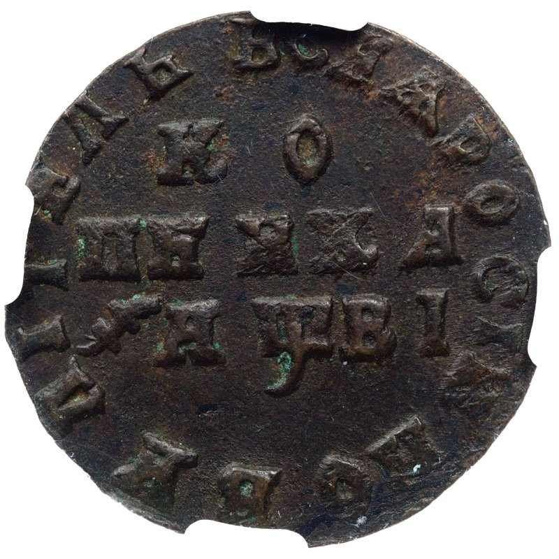 1 копейка 1712 года