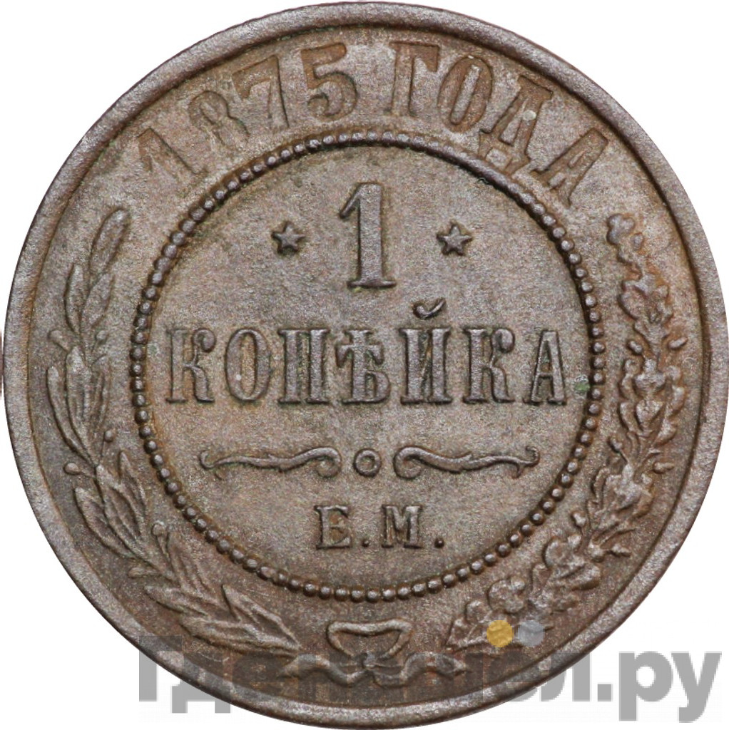 1 копейка 1875 года ЕМ