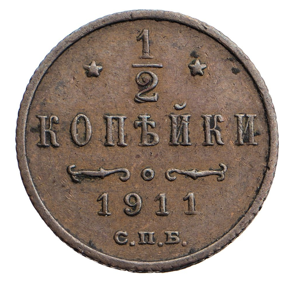 1/2 копейки 1911 года СПБ