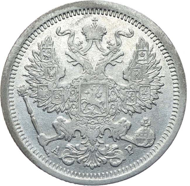 20 копеек 1903 года СПБ АР