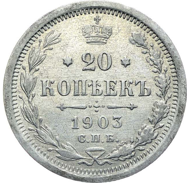 20 копеек 1903 года СПБ АР