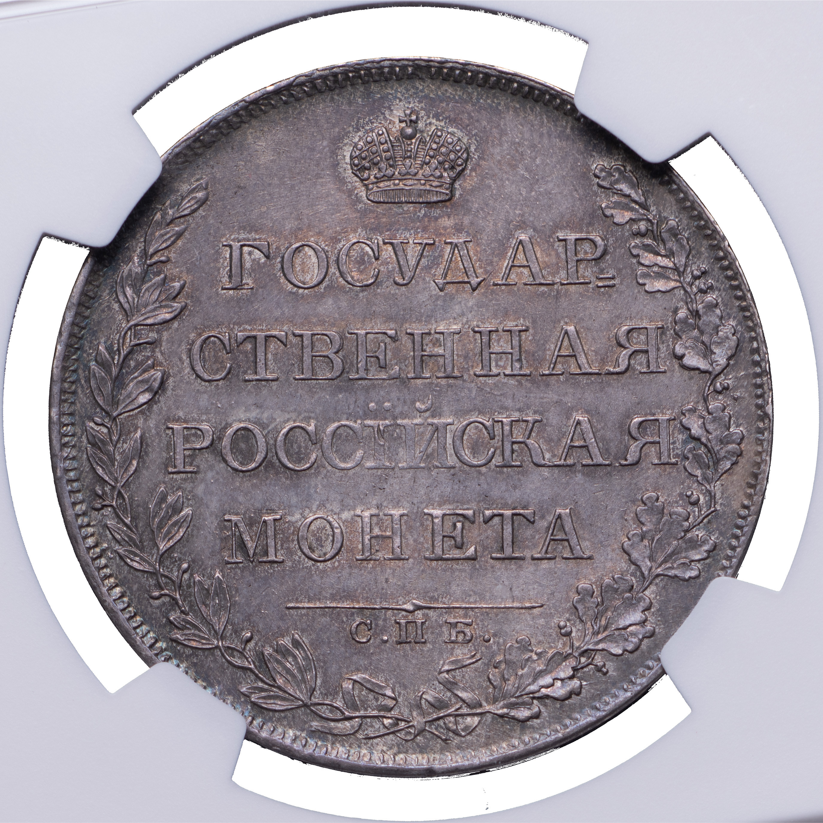 1 рубль 1808 года