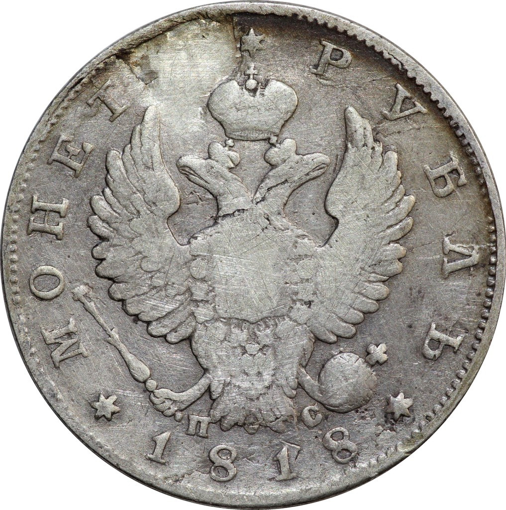 1 рубль 1818 года