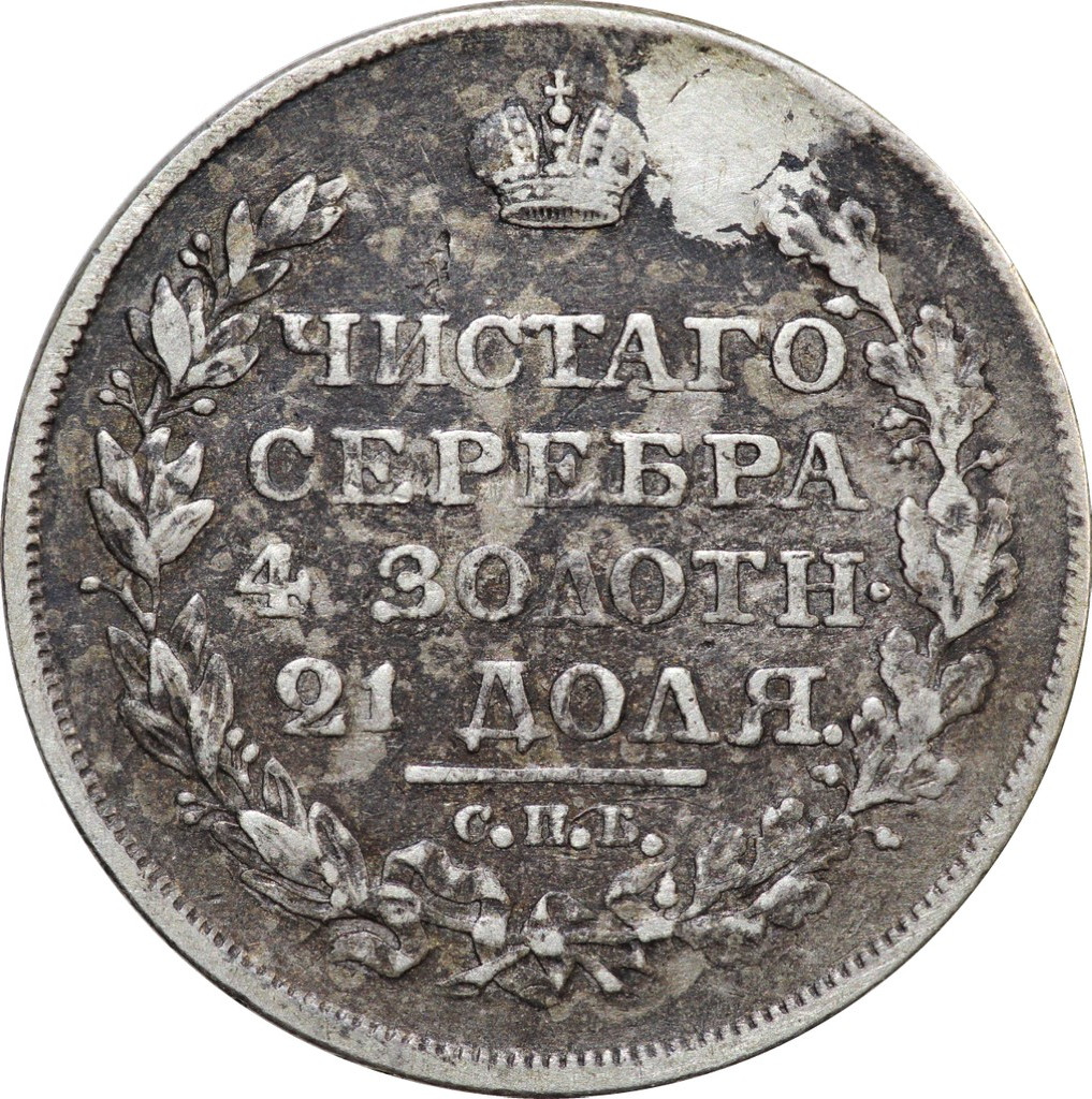 1 рубль 1818 года