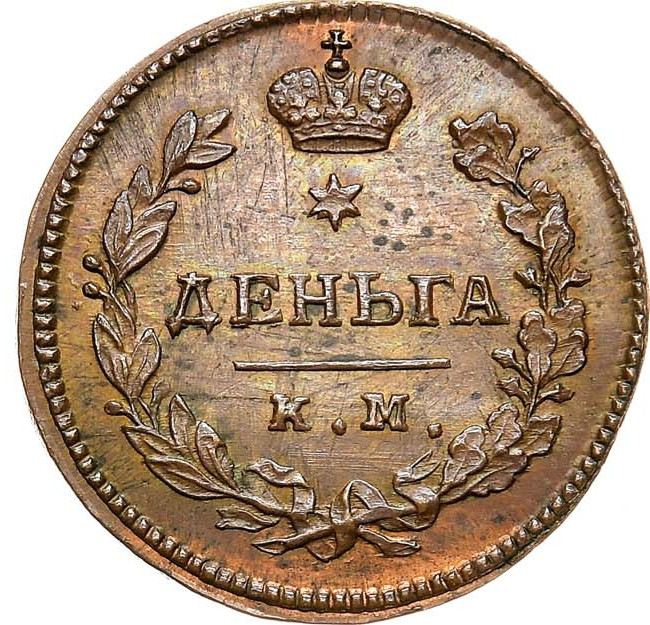 Деньга 1817 года