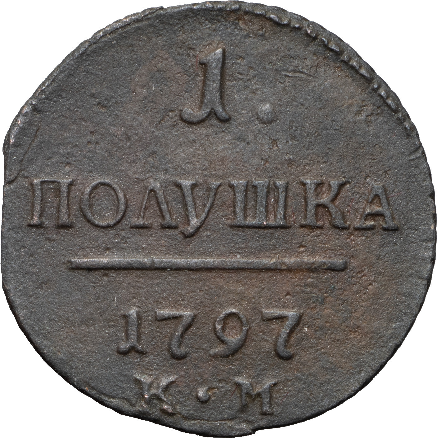Полушка 1797 года