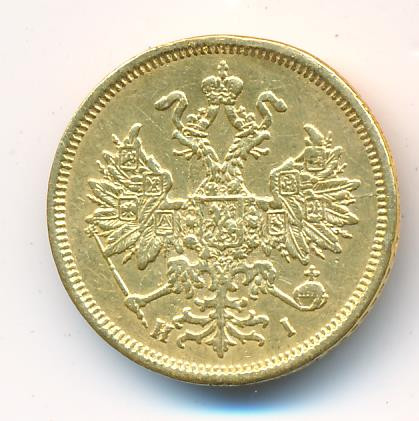 5 рублей 1876 года СПБ НI