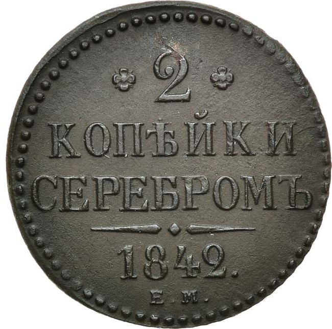 2 копейки 1842 года