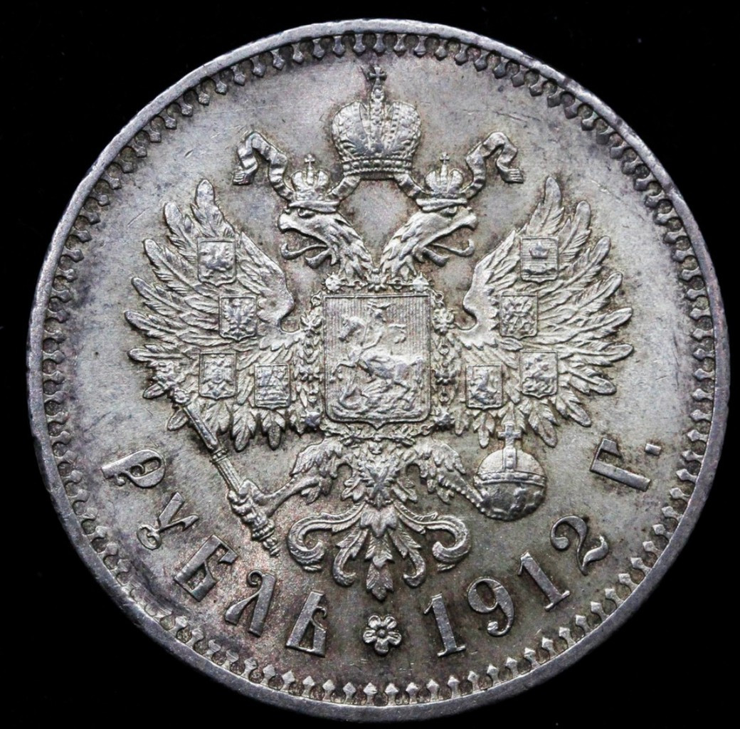 1 рубль 1912 года ЭБ