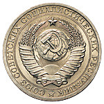 1 рубль 1986 года