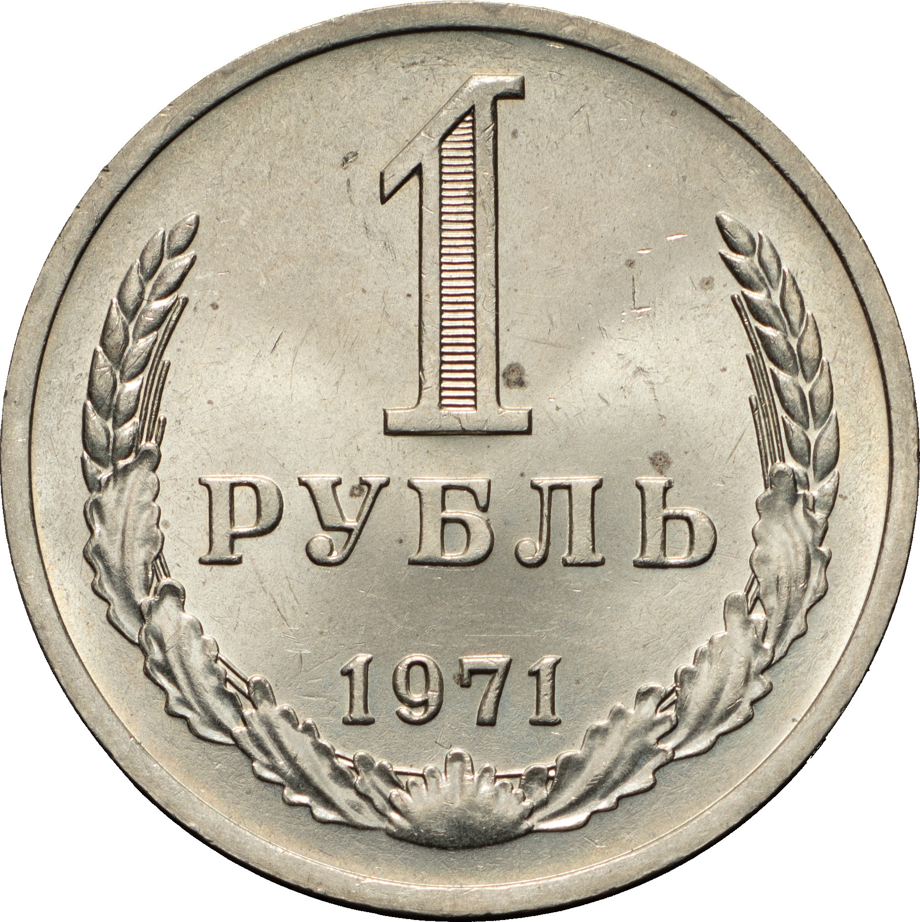 1 рубль 1971 года