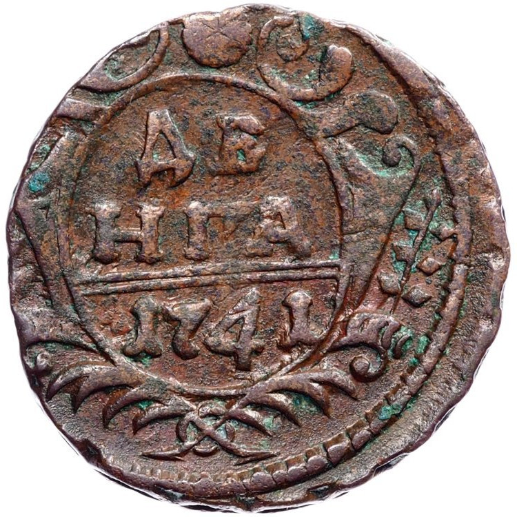 Денга 1741 года