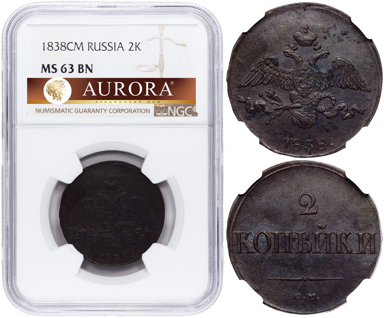 2 копейки 1838 года