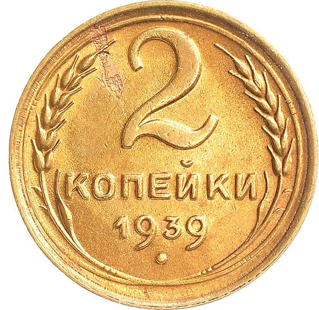 2 копейки 1939 года