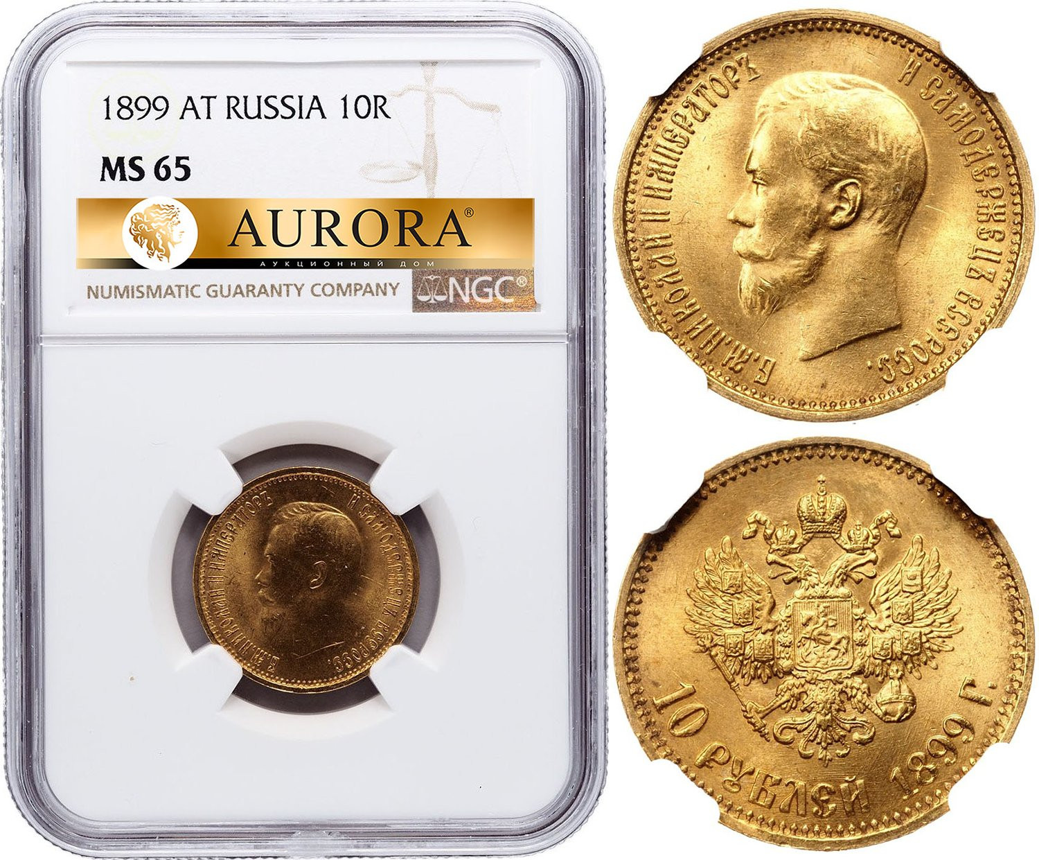 10 рублей 1899 года