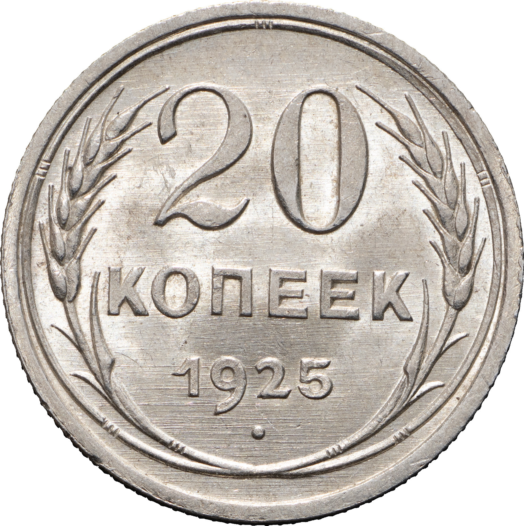 20 копеек 1925 года