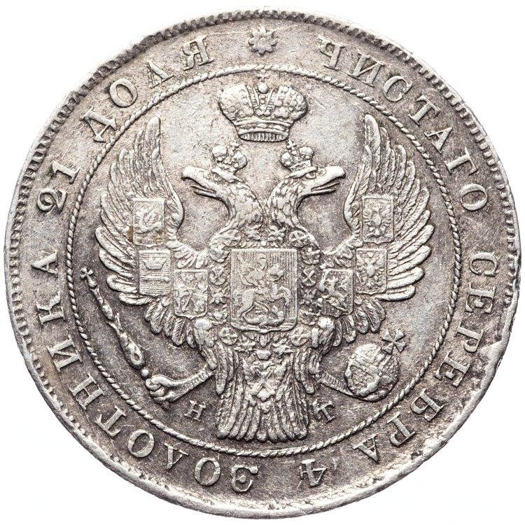 1 рубль 1837 года