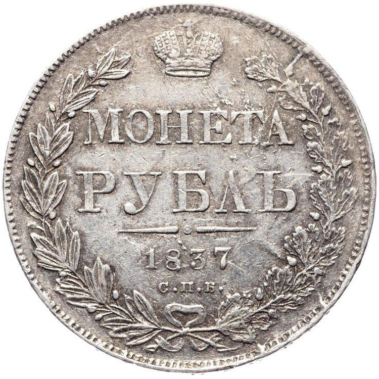 1 рубль 1837 года