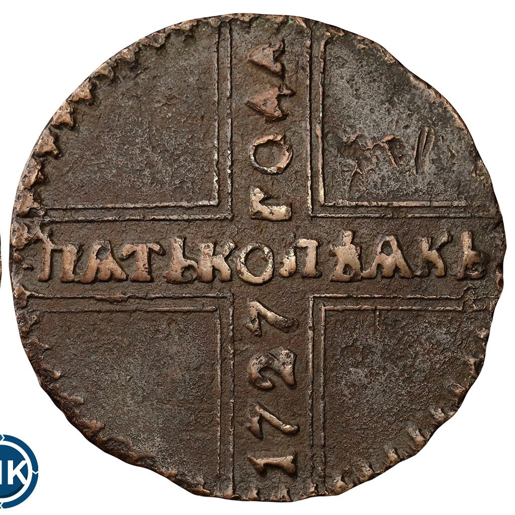5 копеек 1727 года