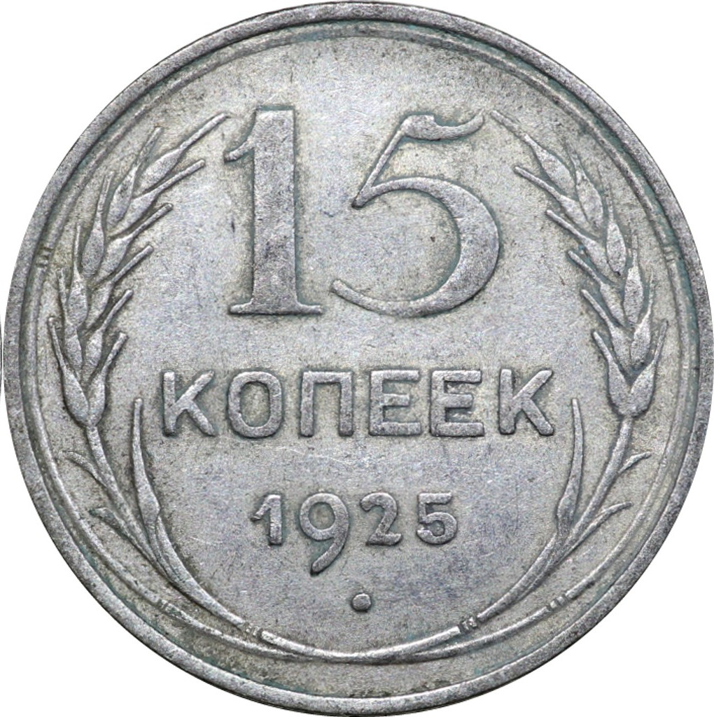 15 копеек 1925 года