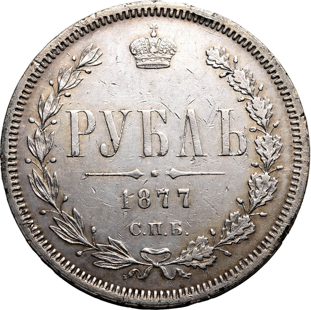 1 рубль 1877 года