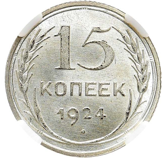 15 копеек 1924 года
