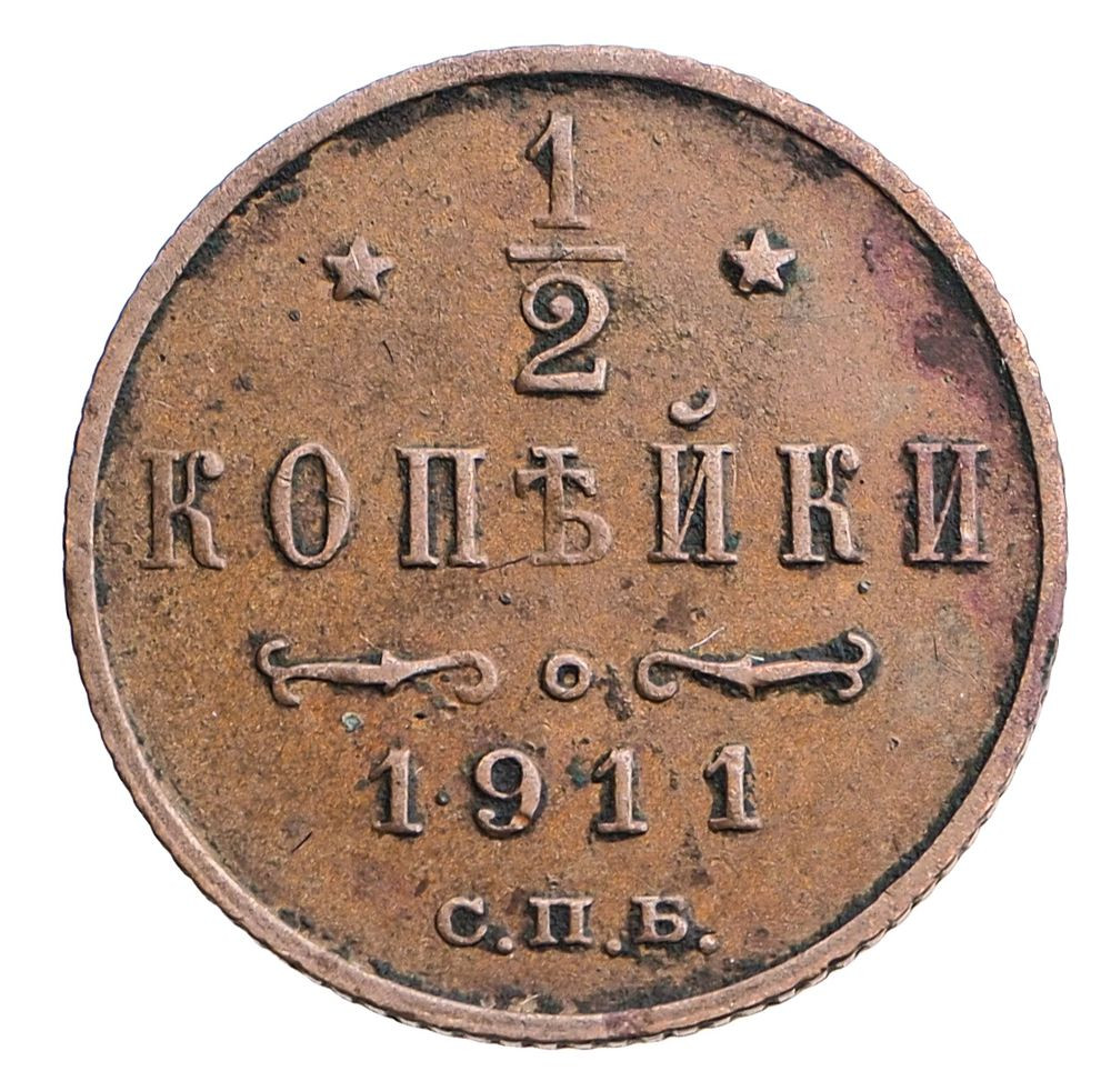 1/2 копейки 1911 года СПБ