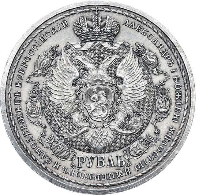 1 рубль 1912 года ЭБ В память 100-летия Отечественной войны 1812 года