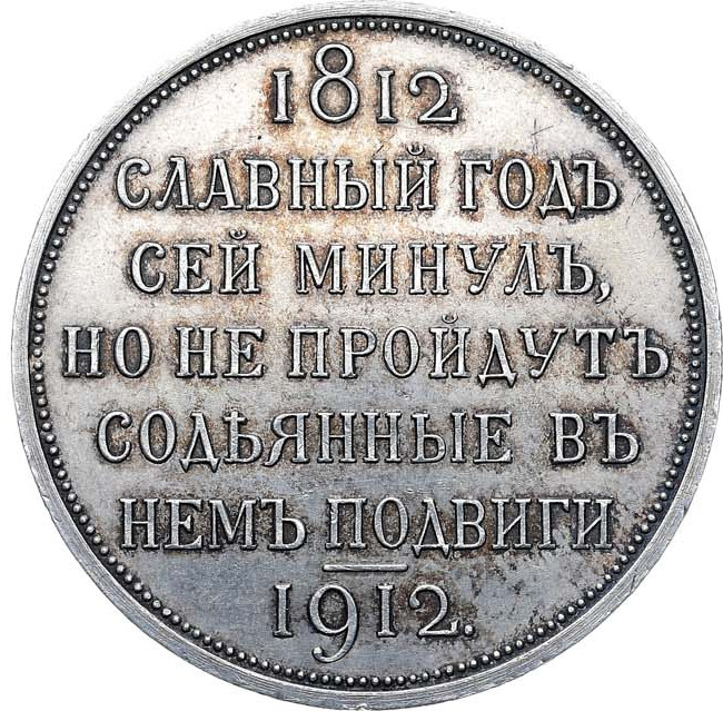 1 рубль 1912 года ЭБ В память 100-летия Отечественной войны 1812 года