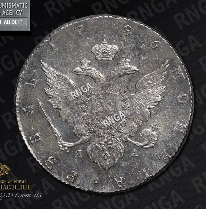 1 рубль 1786 года