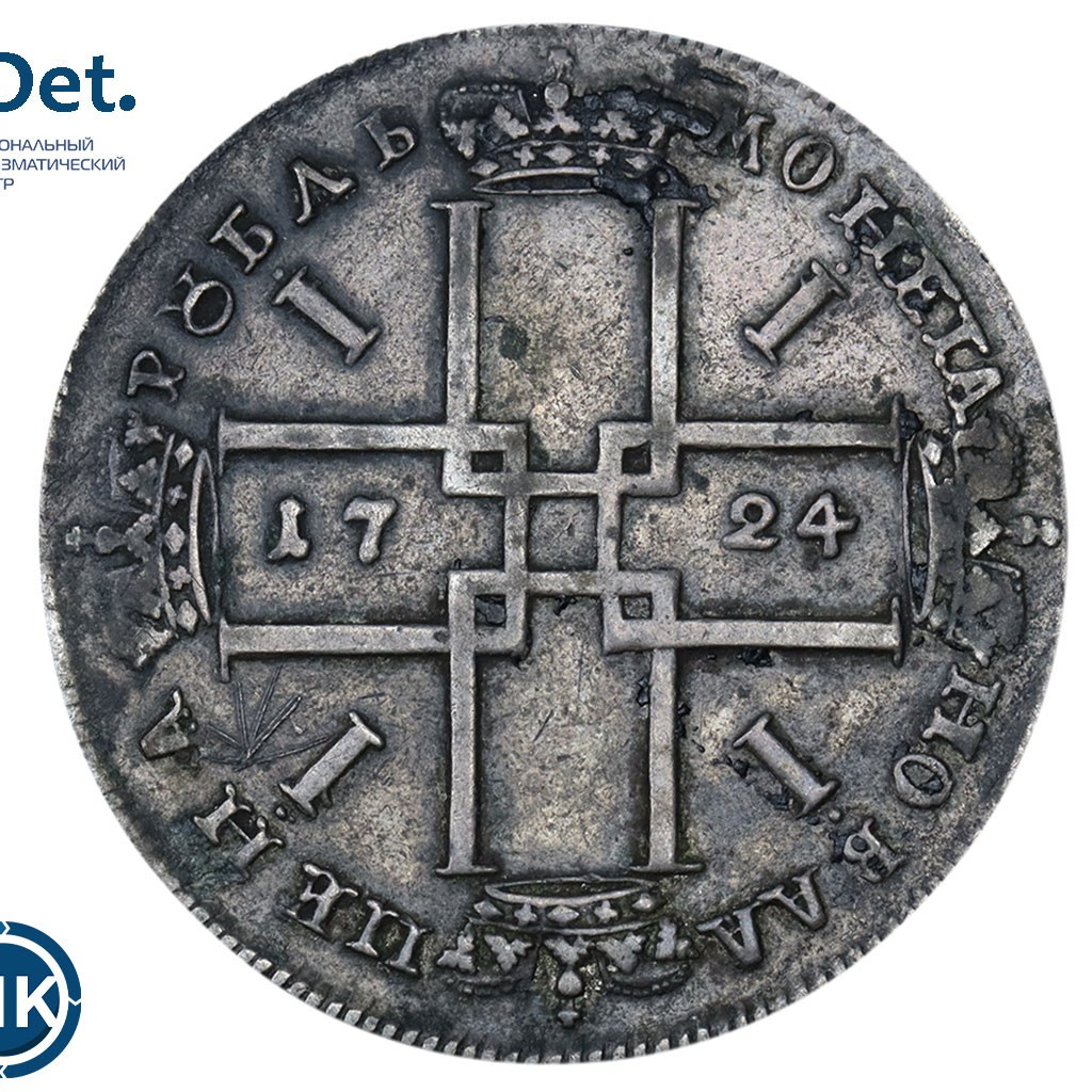 1 рубль 1724 года
