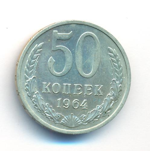 50 копеек 1964 года