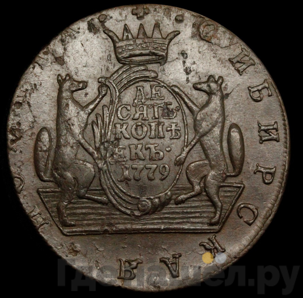 10 копеек 1779 года