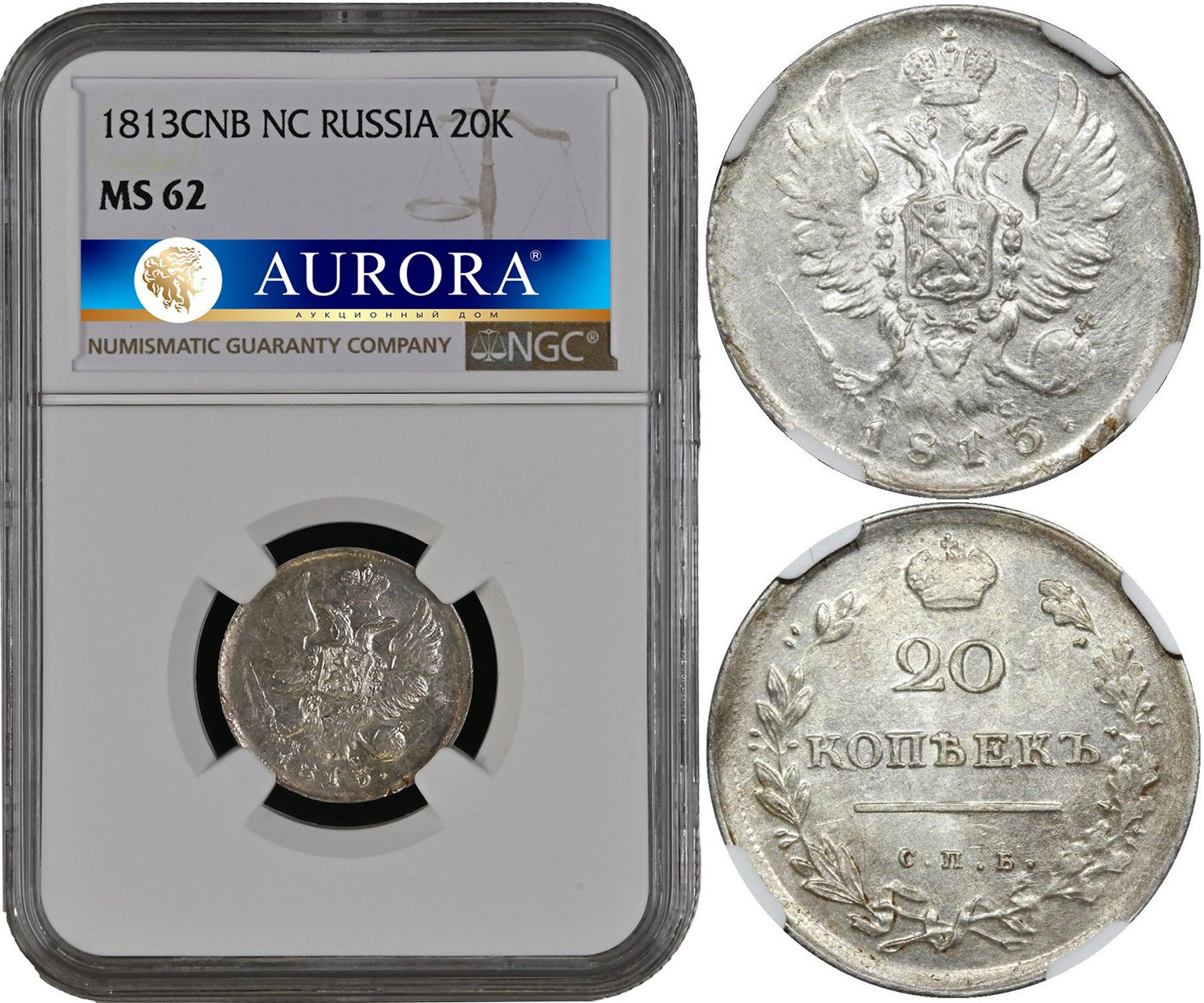 20 копеек 1813 года