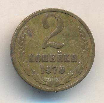 2 копейки 1970 года