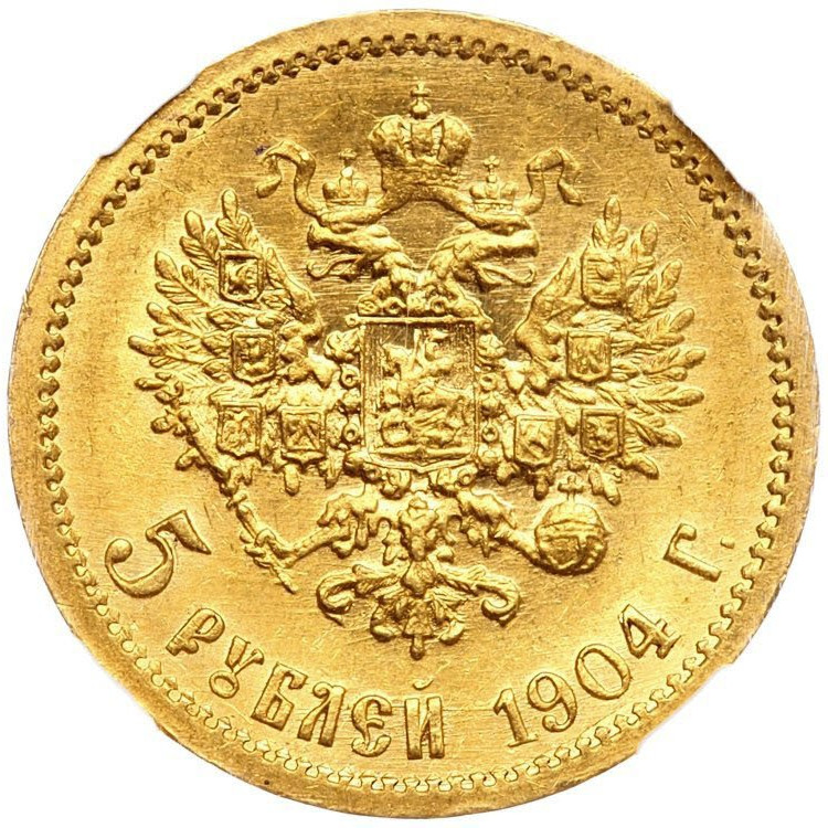 5 рублей 1904 года АР